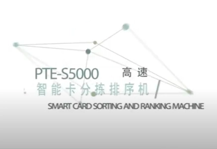 PTE-S5000-智能卡分拣排序机
