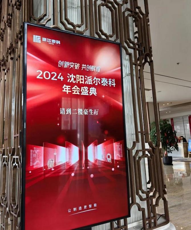 PIOTEC隆重举行2024年年会庆典 PIOTEC隆重举行2024年年会庆典