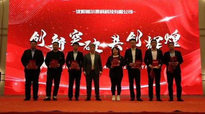PIOTEC隆重举行2024年年会庆典 PIOTEC隆重举行2024年年会庆典