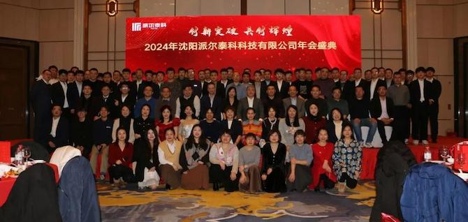 PIOTEC隆重举行2024年年会庆典 PIOTEC隆重举行2024年年会庆典